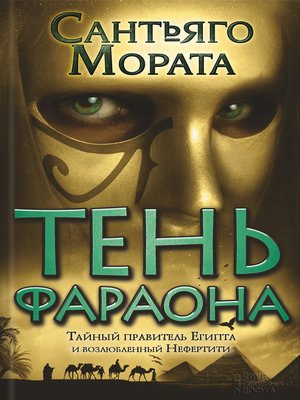 cover image of Тень фараона
